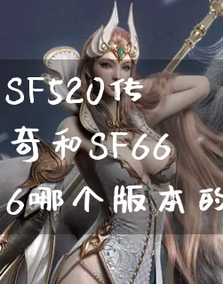 SF520传奇和SF666哪个版本的游戏经济更平衡？_https://www.caileyou.cn_玩家心得_第1张